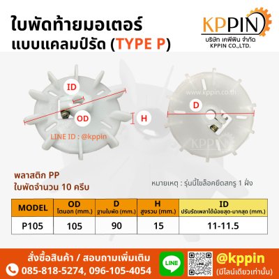 ใบพัดท้ายมอเตอร์ Cooling Fan ใบพัดพลาสติกสีขาวแบบแคลม์รัด Screw Clamp Plastic Motor Fan ใบพัดมอเตอร์ ใบพัดปรับรัดเพลา TYPE P หลายขนาด จากบริษัทเคพีพินจำกัด