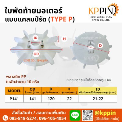ใบพัดท้ายมอเตอร์ Cooling Fan ใบพัดพลาสติกสีขาวแบบแคลม์รัด Screw Clamp Plastic Motor Fan ใบพัดมอเตอร์ ใบพัดปรับรัดเพลา TYPE P หลายขนาด จากบริษัทเคพีพินจำกัด