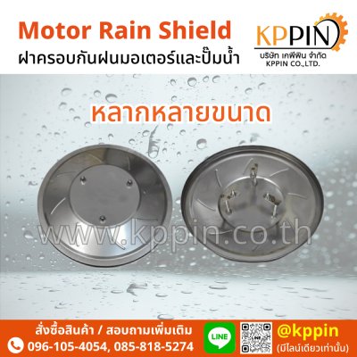ฝาครอบมอเตอร์กันฝน ฝาครอบกันฝน ร่มมอเตอร์ หมวกมอเตอร์ ฝาครอบมอเตอร์ปั๊มน้ำ ฝาครอบท้ายมอเตอร์ Motor Rain Shield Motor Rain Cover อะไหล่มอเตอร์ อุปกรณ์อะไหล่มอเตอร์ จากบริษัท เคพีพิน