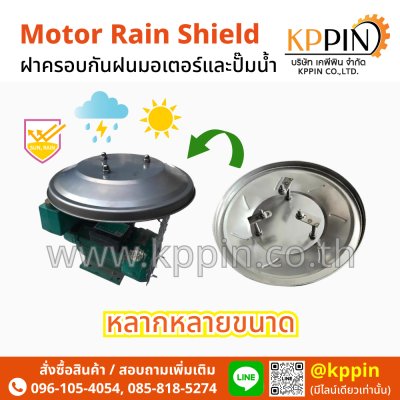 ฝาครอบมอเตอร์กันฝน ฝาครอบกันฝน ร่มมอเตอร์ หมวกมอเตอร์ ฝาครอบมอเตอร์ปั๊มน้ำ ฝาครอบท้ายมอเตอร์ Motor Rain Shield Motor Rain Cover อะไหล่มอเตอร์ อุปกรณ์อะไหล่มอเตอร์ จากบริษัท เคพีพิน