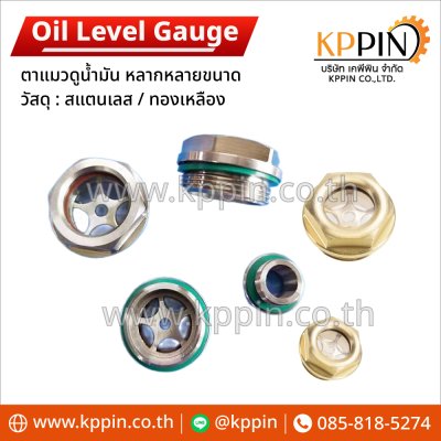 ตาแมวดูน้ำมัน Oil Level Gauge เกจ์ดูน้ำมัน ตาแมวเช็คระดับน้ำมันหลายขนาด จากบริษัทเคพีพิน