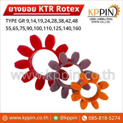 ยางยอย KTR Rotex GR สีแดง สีม่วง สีส้ม KTR Rotex Spider Type GR