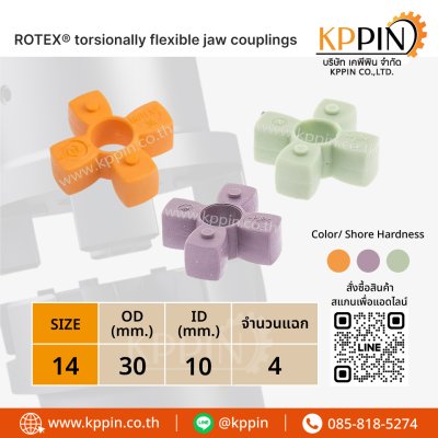 ยางยอย KTR Rotex GR สีแดง สีเขียว สีม่วง สีส้ม KTR Rotex Spider Type GR 14 ยางยอย KTR Rotex GR สีแดง สีเขียว สีม่วง สีส้ม KTR Rotex Spider Type GR 14