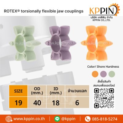 ยางยอย KTR Rotex GR สีแดง สีเขียว สีม่วง สีส้ม KTR Rotex Spider Type GR 19 ยางยอย KTR Rotex GR สีแดง สีเขียว สีม่วง สีส้ม KTR Rotex Spider Type GR 19