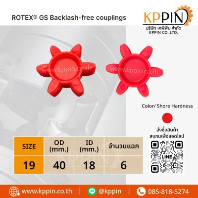 ยางยอย KTR Rotex GS สีแดง KTR Rotex Spider Type GS Red GS 19 ยางยอย KTR Rotex GS สีแดง KTR Rotex Spider Type GS Red GS 19