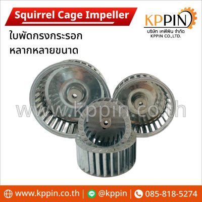 ใบพัดกรงกระรอก Cooling Fan กรงกระรอกอุตสาหกรรม ใบพัดโพรงกระรอก Squirrel Cage Impeller หลายขนาด จากบริษัทเคพีพิน