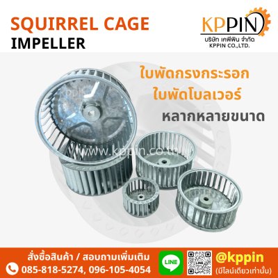 ใบพัดกรงกระรอก ใบพัด Blower ใบพัด Sirocco โบลเวอร์ดูดอากาศ ใบพัดเตาอบ Cooling Fan กรงกระรอกอุตสาหกรรม ใบพัดโพรงกระรอก Squirrel Cage Impeller Sirocco Blower หลายขนาด จากบริษัทเคพีพิน