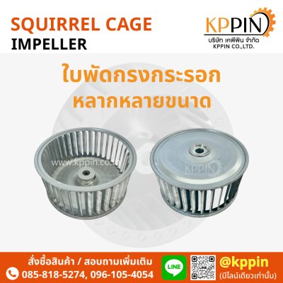 ใบพัดกรงกระรอก ใบพัด Blower ใบพัด Sirocco โบลเวอร์ดูดอากาศ ใบพัดเตาอบ Cooling Fan กรงกระรอกอุตสาหกรรม ใบพัดโพรงกระรอก Squirrel Cage Impeller Sirocco Blower หลายขนาด จากบริษัทเคพีพิน