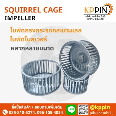 ใบพัดกรงกระรอกสแตนเลส ใบพัด Blower ใบพัด Sirocco โบลเวอร์ดูดอากาศ ใบพัดเตาอบ Cooling Fan กรงกระรอกอุตสาหกรรม ใบพัดโพรงกระรอก Squirrel Cage Impeller Sirocco Blower Stainless Steel หลายขนาด จากบริษัทเคพีพิน