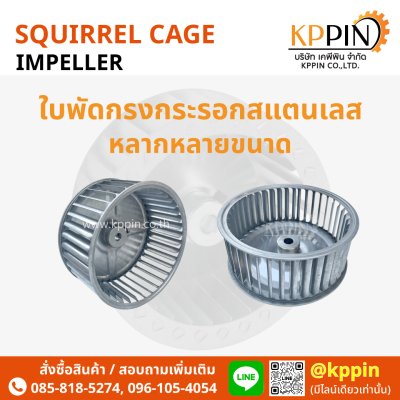 ใบพัดกรงกระรอกสแตนเลส ใบพัด Blower ใบพัด Sirocco โบลเวอร์ดูดอากาศ ใบพัดเตาอบ Cooling Fan กรงกระรอกอุตสาหกรรม ใบพัดโพรงกระรอก Squirrel Cage Impeller Sirocco Blower Stainless Steel หลายขนาด จากบริษัทเคพีพิน