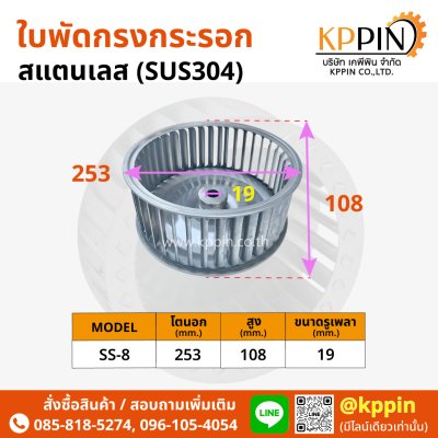ใบพัดกรงกระรอกสแตนเลส ใบพัด Blower ใบพัด Sirocco โบลเวอร์ดูดอากาศ ใบพัดเตาอบ Cooling Fan กรงกระรอกอุตสาหกรรม ใบพัดโพรงกระรอก Squirrel Cage Impeller Sirocco Blower Stainless Steel หลายขนาด จากบริษัทเคพีพิน