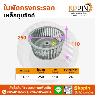 ใบพัดกรงกระรอก ใบพัด Blower ใบพัด Sirocco โบลเวอร์ดูดอากาศ ใบพัดเตาอบ Cooling Fan กรงกระรอกอุตสาหกรรม ใบพัดโพรงกระรอก Squirrel Cage Impeller Sirocco Blower หลายขนาด จากบริษัทเคพีพิน