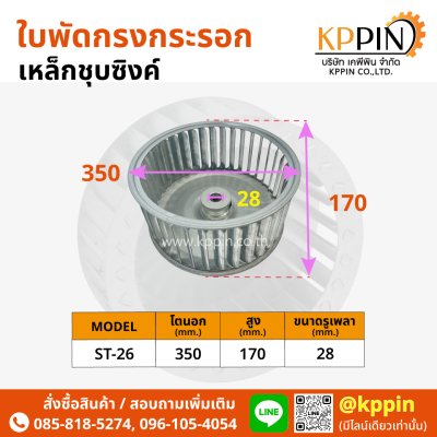 ใบพัดกรงกระรอก ใบพัด Blower ใบพัด Sirocco โบลเวอร์ดูดอากาศ ใบพัดเตาอบ Cooling Fan กรงกระรอกอุตสาหกรรม ใบพัดโพรงกระรอก Squirrel Cage Impeller Sirocco Blower หลายขนาด จากบริษัทเคพีพิน