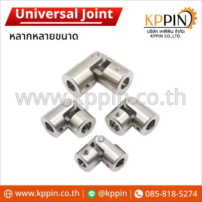 ข้อต่อยูนิเวอร์แซล Universal Joint ยูจ๊อยท์ หลายขนาด จากบริษัทเคพีพิน