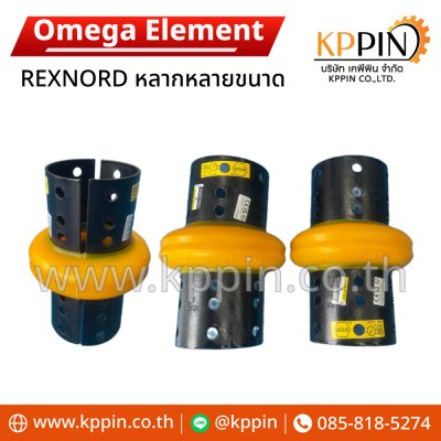 ยอย REXNORD Coupling VIVA OMEGA Element Yellow HDY Heavy Duty Yellow ยอยโอเมก้าสีเหลือง ยอยโอเมก้าสีส้ม หลากหลายขนาด  จากบริษัท เคพีพิน