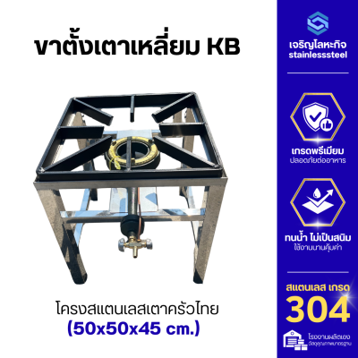 ขาตั้งเตาเหลี่ยม เตี้ย วาง KB5