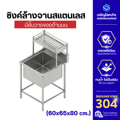 ซิงค์ล้างจานสแตนเลส พร้อมชั้นวางของด้านบน หนา 1.2 มม.