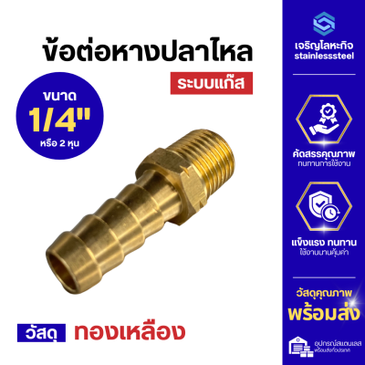ข้อต่อหางปลาไหล ข้อต่อแก๊สทองเหลืองเกลียวนอก ขนาด 2 หุน