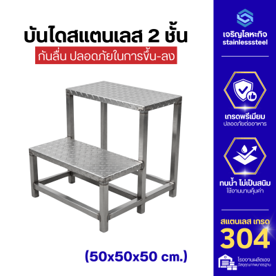 บันไดสแตนเลส 2 ชั้น ลายกันลื่น หนา 1.2 มม.