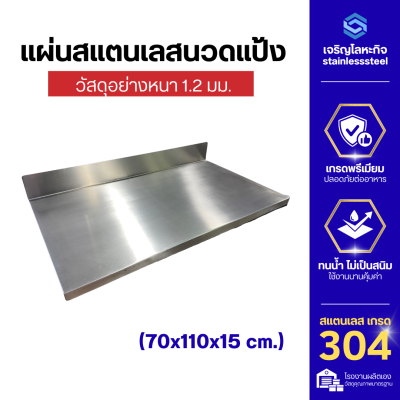 แผ่นสแตนเลสนวดแป้ง เขียงสแตนเลส ผิวแฮร์ไลน์ เกรด 304 หนา 1.2 มม. มีขอบพับ ขนาด 70x110, 70x130, 70x150 ซม.
