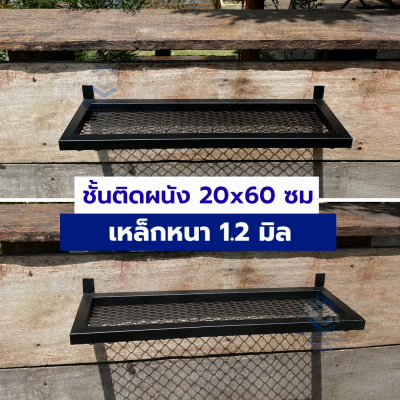 ชั้นวางของติดผนังเหล็กฉีก ชั้นวางตกแต่ง