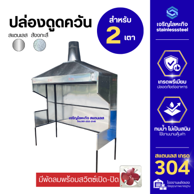 ปล่องดูดควันสำเร็จ พร้อมโครง