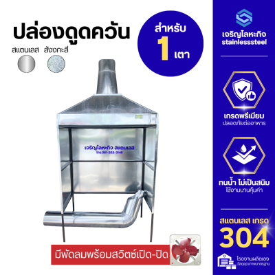ปล่องดูดควันสำเร็จ พร้อมโครง ขนาด 1 เตา