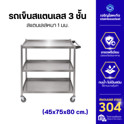 รถเข็นสแตนเลส 3 ชั้น สแตนเลสหนา 1 มม.