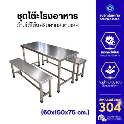 ชุดโต๊ะโรงอาหาร