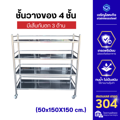 ชั้นวางของสแตนเลส4ชั้น