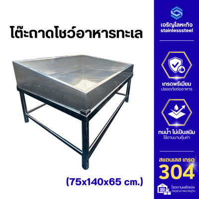 โต๊ะถาดโชว์สแตนเลส 4 ขา 75x140X65