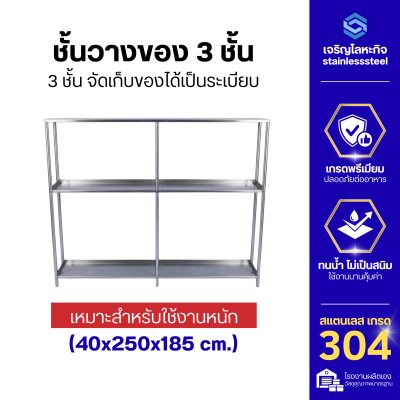 ชั้นวางของสแตนเลส 3 ชั้น หนา 1.2 มม.