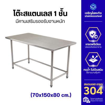 โต๊ะสแตนเลส 1 ชั้น