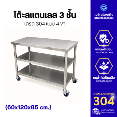 โต๊ะสแตนเลส 4 ขา 3 ชั้น มีล้อ