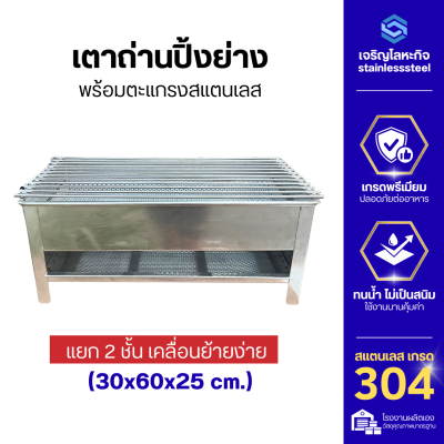 เตาปิ้งย่างสแตนเลส 304 พร้อมตะแกรง หนา 1 มม. มี 4 ขนาด