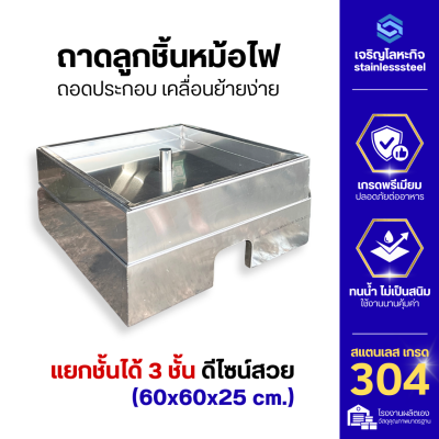ถาดลูกชิ้นหม้อไฟสแตนเลส 1 ช่อง หนา 1 มม. พร้อมถาดบังลม ถอดประกอบได้ 3 ชั้น