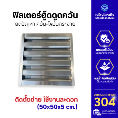 ฟิลเตอร์ฮู้ดดูดควันสแตนเลส