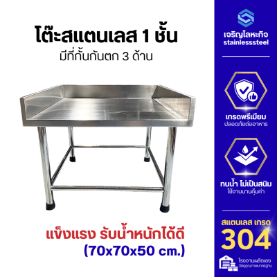 โต๊ะสแตนเลส 304 หนา 1 มม. (70x70x50 ซม.) มีปีกกั้น 3 ด้าน ขาท่อกลม