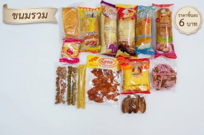 ขนมรวม 6 บาท (คละรส)