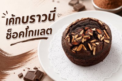 บราวนี่ 1/2ปอนด์