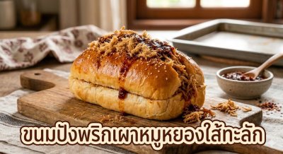 ขนมปังใส้ทะลัก