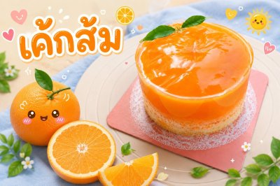 เค้กส้ม 1/2 ปอนด์