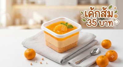 เค้กส้ม 35 บาท