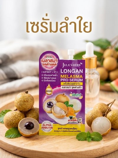 เซรั่มลำใย