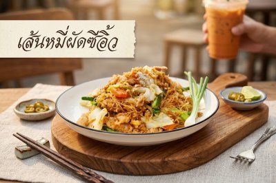 ผัดซีอิ้ว