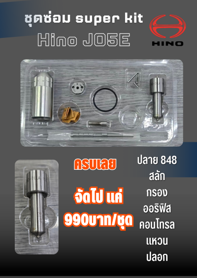 ชุดซ่อมsuper kit Hino JO5E
