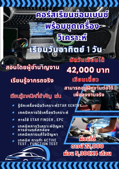 คอร์สเรียนซ่อมเบนซ์+เครื่องวิเคราะห์star