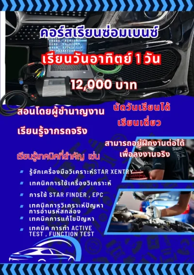 คอร์สเรียนซ่อมเบนซ์