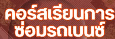 คอร์สเรียนซ่อมเบนซ์+เครื่องวิเคราะห์star