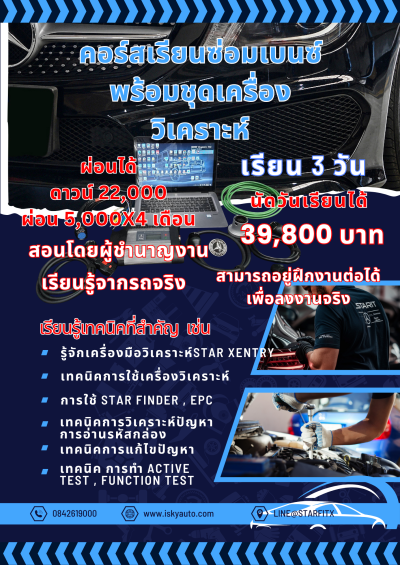 คอร์สเรียนซ่อมเบนซ์+เครื่องวิเคราะห์star